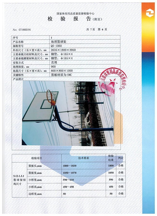 地埋篮球架检验报告