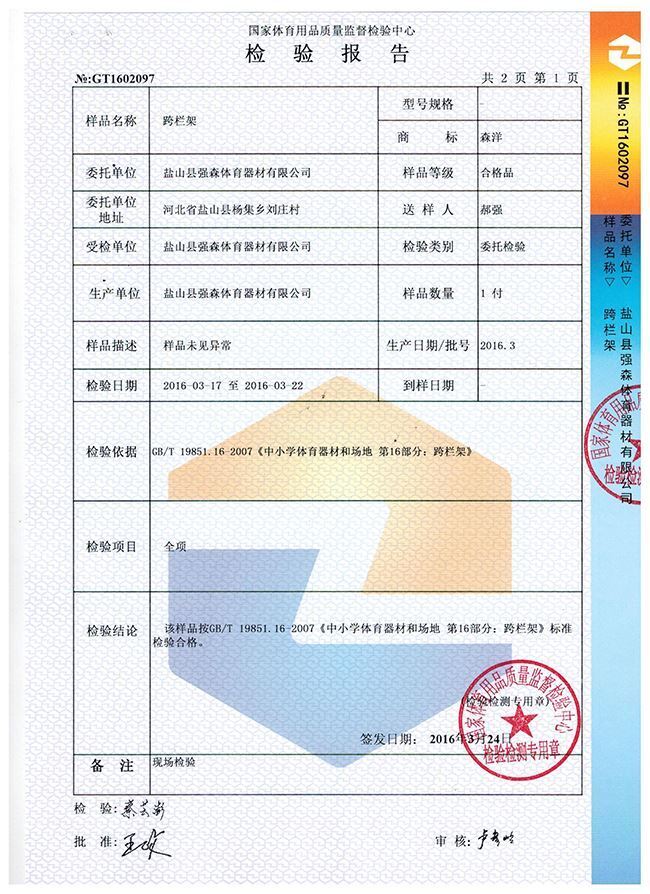 跨栏架检验报告