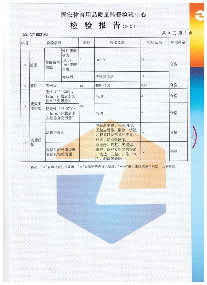 箱式篮球架检验报告